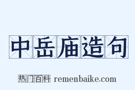 中岳庙造句是什么意思的图片